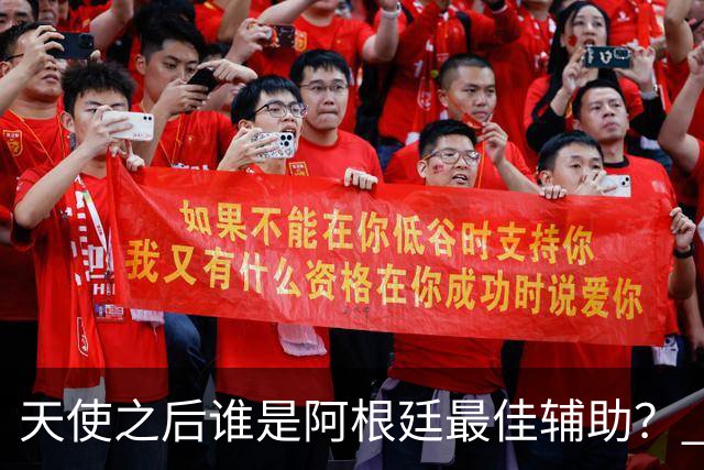天使之后谁是阿根廷最佳辅助？ 劳塔罗小蜘蛛仿若轮回
