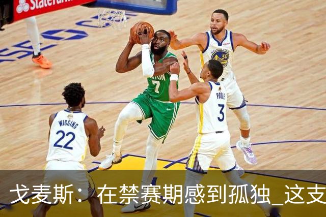戈麦斯：在禁赛期感到孤独 这支阿根廷比在卡塔尔夺冠的那支更强